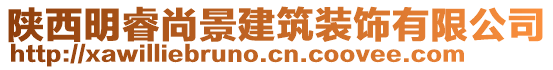 陜西明睿尚景建筑裝飾有限公司