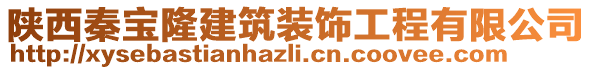 陜西秦寶隆建筑裝飾工程有限公司