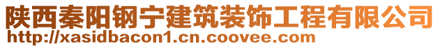 陜西秦陽鋼寧建筑裝飾工程有限公司