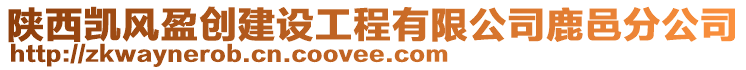 陕西凯风盈创建设工程有限公司鹿邑分公司