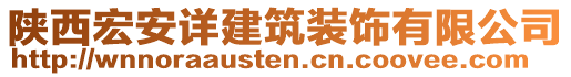 陜西宏安詳建筑裝飾有限公司