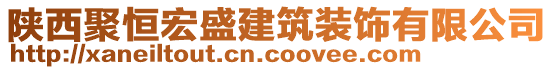 陜西聚恒宏盛建筑裝飾有限公司