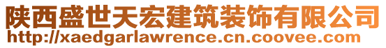 陜西盛世天宏建筑裝飾有限公司