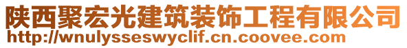 陜西聚宏光建筑裝飾工程有限公司