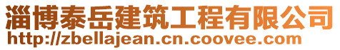 淄博泰岳建筑工程有限公司