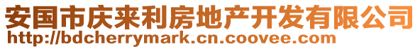 安国市庆来利房地产开发有限公司