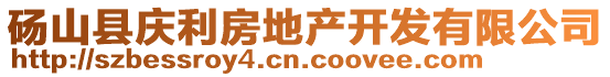 碭山縣慶利房地產(chǎn)開發(fā)有限公司