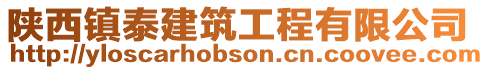 陜西鎮泰建筑工程有限公司