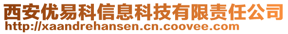 西安優(yōu)易科信息科技有限責(zé)任公司