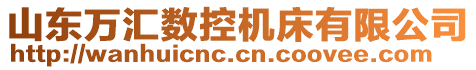 山東萬匯數(shù)控機床有限公司