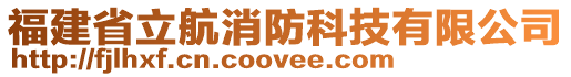 福建省立航消防科技有限公司