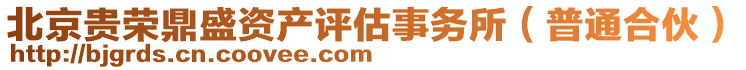 北京貴榮鼎盛資產(chǎn)評估事務(wù)所（普通合伙）