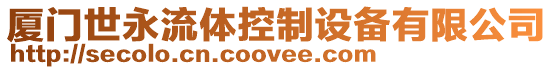 廈門世永流體控制設備有限公司