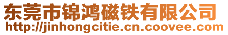 東莞市錦鴻磁鐵有限公司