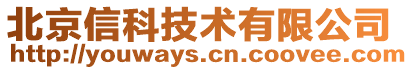 北京信科技術(shù)有限公司