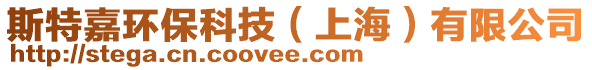 斯特嘉環(huán)保科技（上海）有限公司