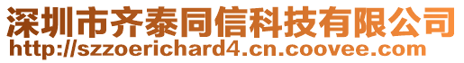 深圳市齊泰同信科技有限公司