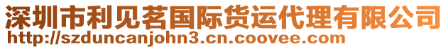 深圳市利見茗國際貨運代理有限公司