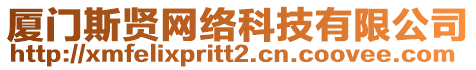 廈門斯賢網(wǎng)絡(luò)科技有限公司