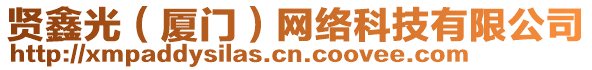 賢鑫光（廈門）網(wǎng)絡(luò)科技有限公司