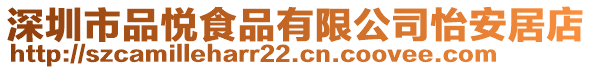 深圳市品悅食品有限公司怡安居店