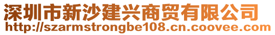 深圳市新沙建興商貿(mào)有限公司