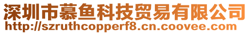 深圳市慕魚(yú)科技貿(mào)易有限公司