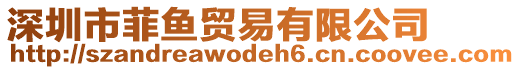 深圳市菲魚貿(mào)易有限公司