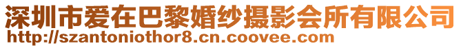 深圳市愛在巴黎婚紗攝影會(huì)所有限公司