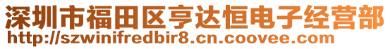 深圳市福田區(qū)亨達恒電子經(jīng)營部