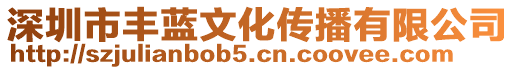 深圳市豐藍(lán)文化傳播有限公司