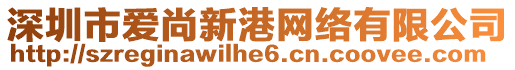 深圳市愛尚新港網(wǎng)絡(luò)有限公司