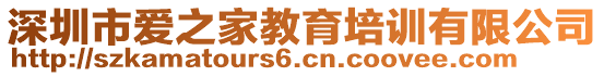 深圳市愛之家教育培訓(xùn)有限公司