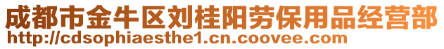 成都市金牛區(qū)劉桂陽(yáng)勞保用品經(jīng)營(yíng)部