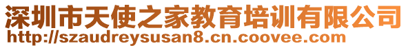 深圳市天使之家教育培訓有限公司