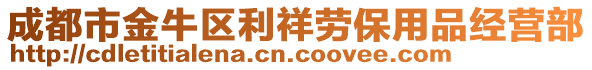 成都市金牛區(qū)利祥勞保用品經(jīng)營(yíng)部