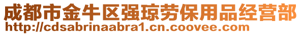 成都市金牛區(qū)強(qiáng)瓊勞保用品經(jīng)營部