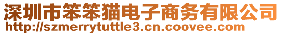 深圳市笨笨貓電子商務(wù)有限公司