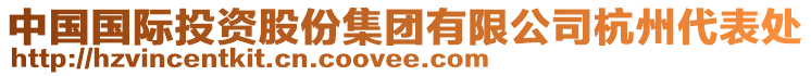 中國(guó)國(guó)際投資股份集團(tuán)有限公司杭州代表處