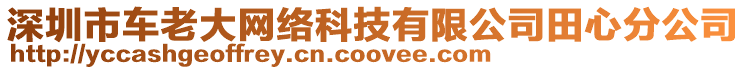 深圳市車?yán)洗缶W(wǎng)絡(luò)科技有限公司田心分公司