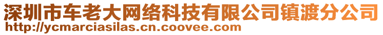 深圳市車?yán)洗缶W(wǎng)絡(luò)科技有限公司鎮(zhèn)渡分公司