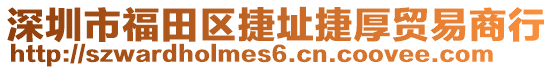 深圳市福田區(qū)捷址捷厚貿(mào)易商行