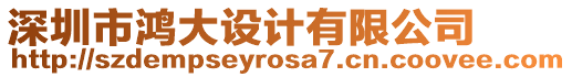 深圳市鴻大設(shè)計(jì)有限公司