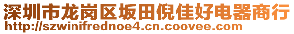 深圳市龍崗區(qū)坂田倪佳好電器商行