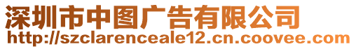 深圳市中圖廣告有限公司