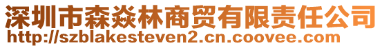 深圳市森焱林商貿(mào)有限責(zé)任公司