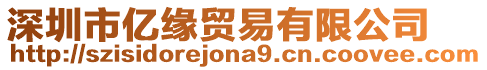 深圳市億緣貿(mào)易有限公司