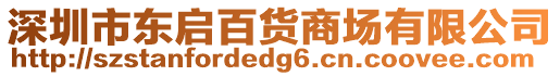 深圳市東啟百貨商場有限公司