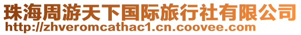 珠海周游天下國(guó)際旅行社有限公司