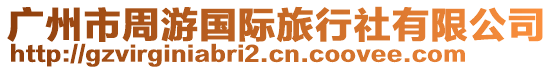 廣州市周游國(guó)際旅行社有限公司